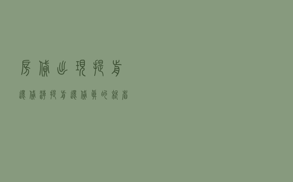 房贷出现提前还贷潮，提前还贷真的就省钱了吗？利息是怎么算的？
