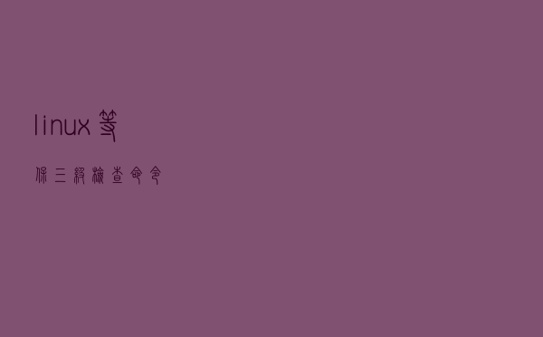 linux等保三级检查命令