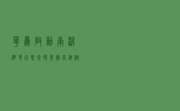 华为启动“南泥湾”项目！概念股莱宝高科涨停 主营平板显示与触控器件生产