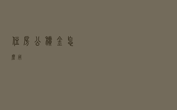 住房公积金怎么用？