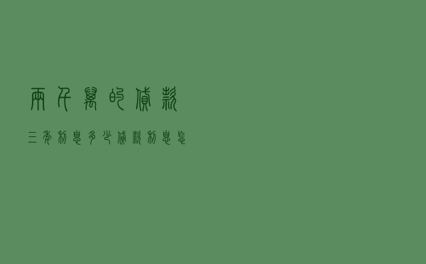 两千万的贷款三年利息多少 - 贷款利息怎么算