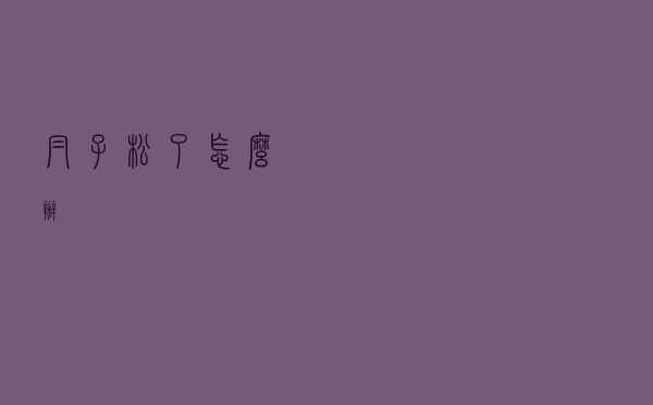 帽子松了怎么办