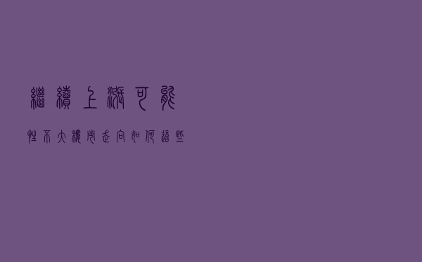 继续上涨可能性不大！楼市走向如何？这些信号越早知道越好…