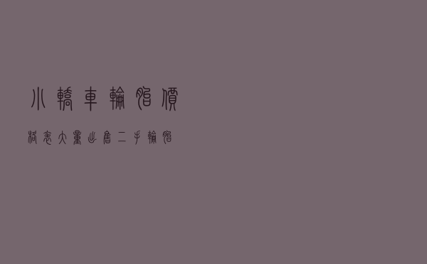 小轿车轮胎价格表 - 大量出售二手轮胎