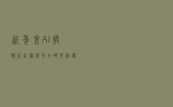 近年来“AI换脸”走红网络 存在哪些法律风险? 近年来“AI换脸”走红网络 存在哪些法律风险?