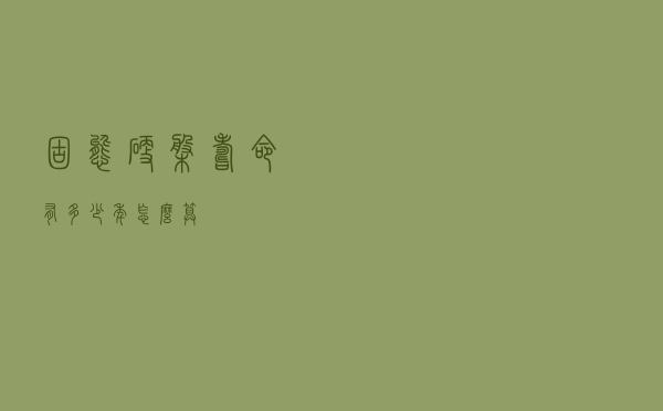 固态硬盘寿命有多少年？怎么算？