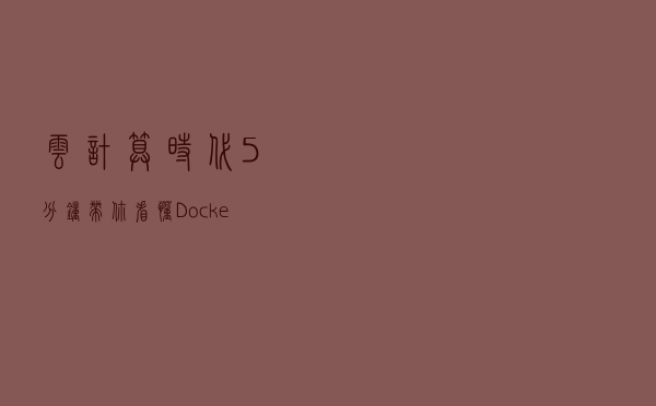 云计算时代，5分钟带你看懂Docker