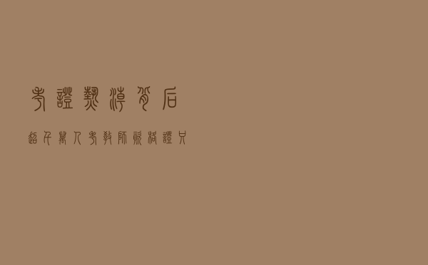 考证热潮背后：超千万人考教师资格证只是开始
