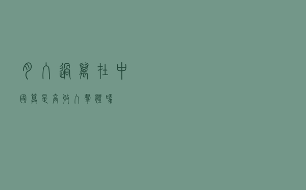 月入过万在中国算是高收入群体吗？