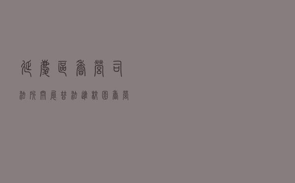 延庆区香营司法所开展“普法进校园 香营在行动”法治宣传活动