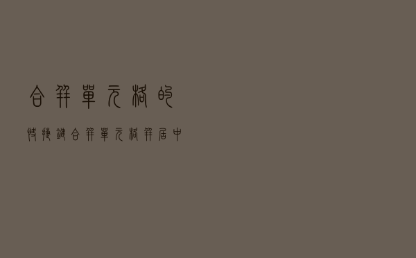 合并单元格的快捷键「合并单元格并居中快捷键」