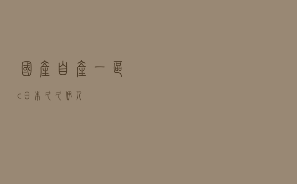 国产自产一区c，日本久久伊人
