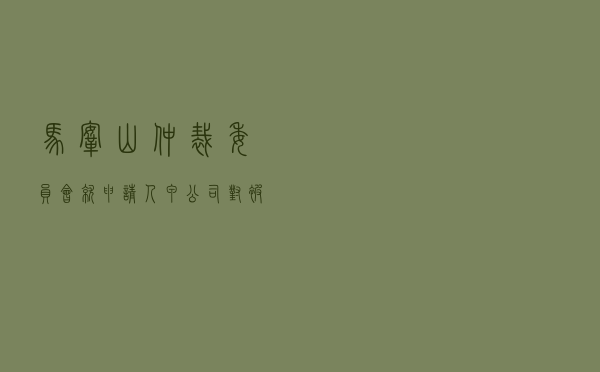 马鞍山仲裁委员会就申请人甲公司对被申请人乙单位租赁合同纠纷进行仲裁案