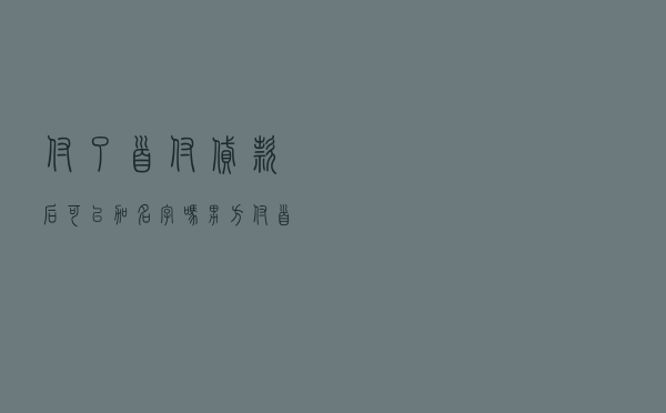 付了首付贷款后可以加名字吗 「男方付首付加了名字」