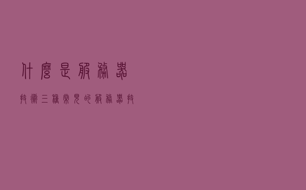 什么是服务器技术？（三种常见的服务器技术）