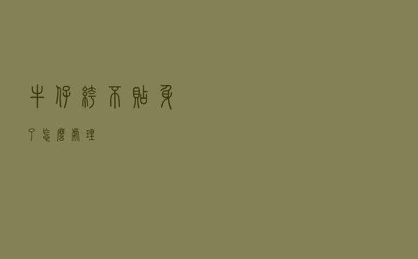 牛仔裤不贴身了怎么处理