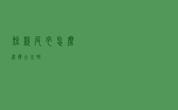 短款皮衣怎么选择大小啊