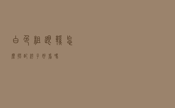 白色粗跟鞋怎么搭配裤子好看吗