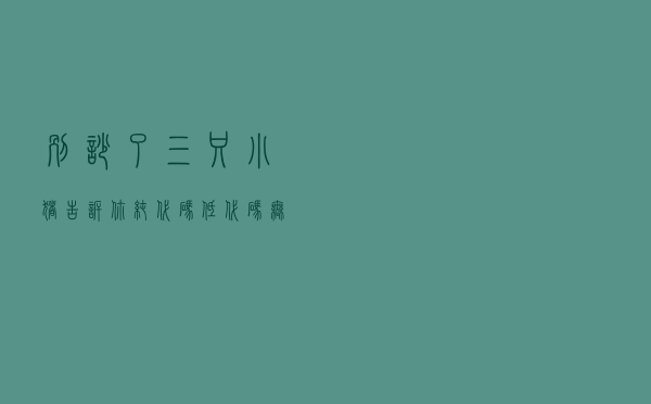 别吵了！“三只小猪”告诉你纯代码、低代码、无代码的区别！