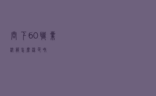 问下60职业校服怎么染色呀