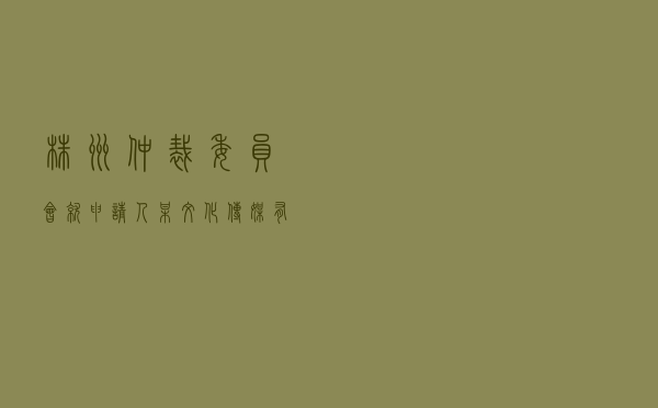 株洲仲裁委员会就申请人某文化传媒有限公司对被申请人翁某某合同纠纷进行仲裁案