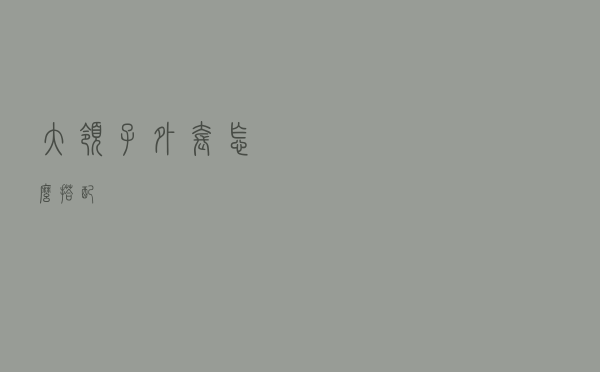 大领子外套怎么搭配