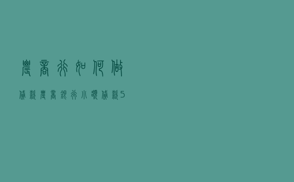 农商行如何做贷款（农商银行小额贷款5万）