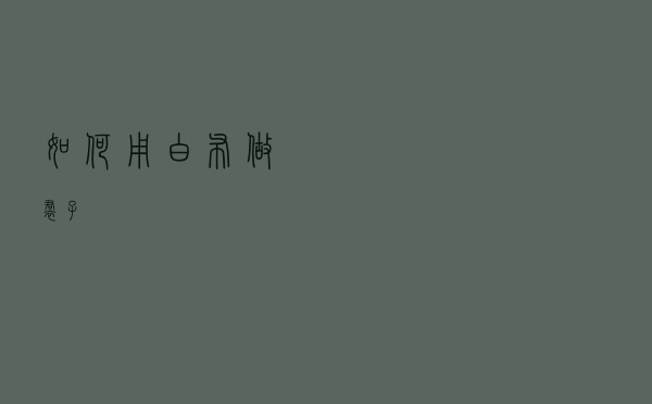 如何用白布做裙子