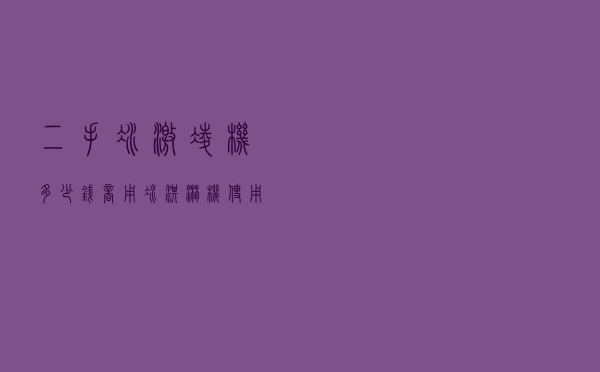 二手冰激凌机多少钱 - 商用冰淇淋机使用教程