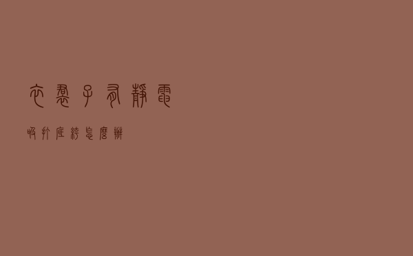 衣裙子有静电吸打底裤怎么办