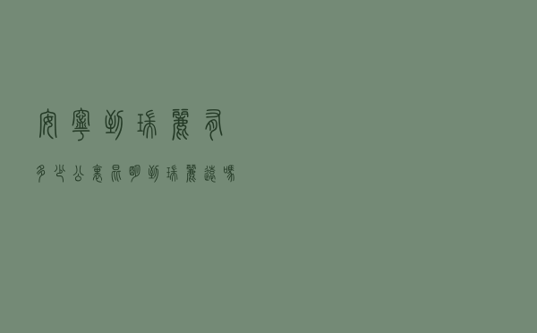 安宁到瑞丽有多少公里（昆明到瑞丽远吗）