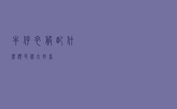 牛仔衣服配什么颜色围巾好看