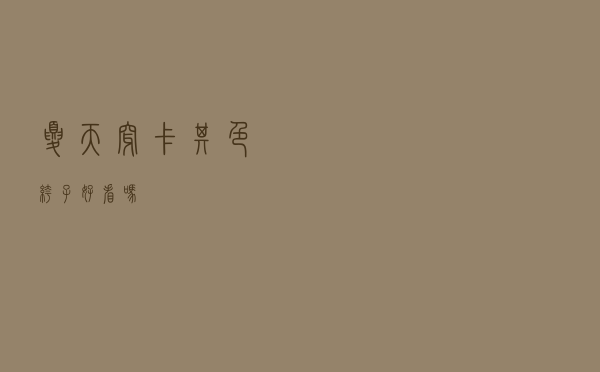 夏天穿卡其色裤子好看吗
