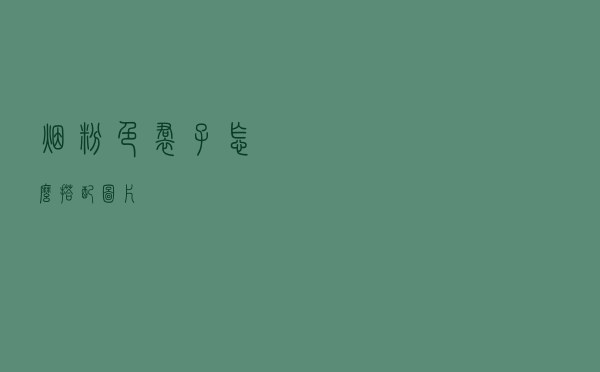 烟粉色裙子怎么搭配图片