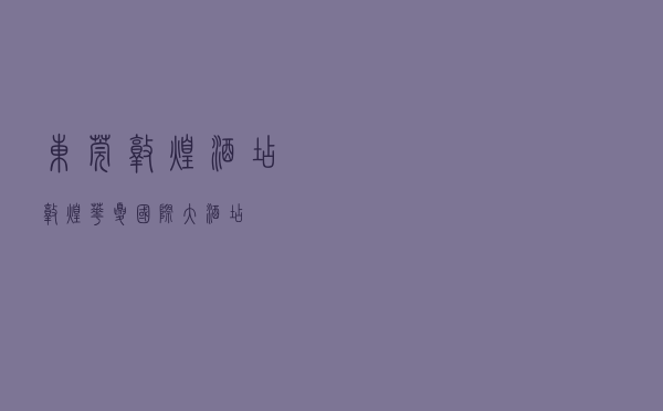 东莞敦煌酒店，敦煌华夏国际大酒店