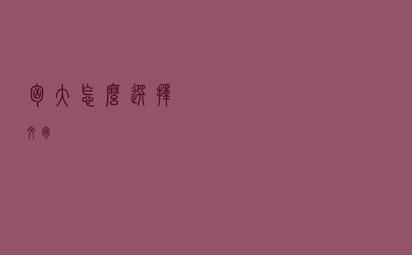 胸大怎么选择文胸