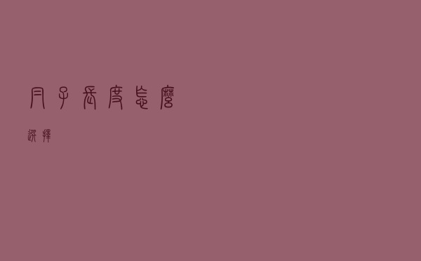 帽子长度怎么选择