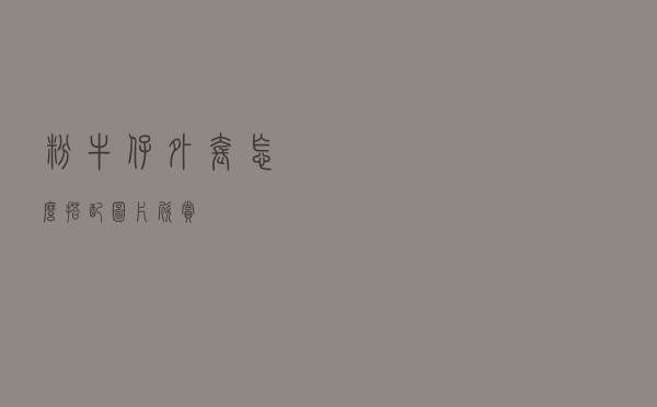 粉牛仔外套怎么搭配图片欣赏