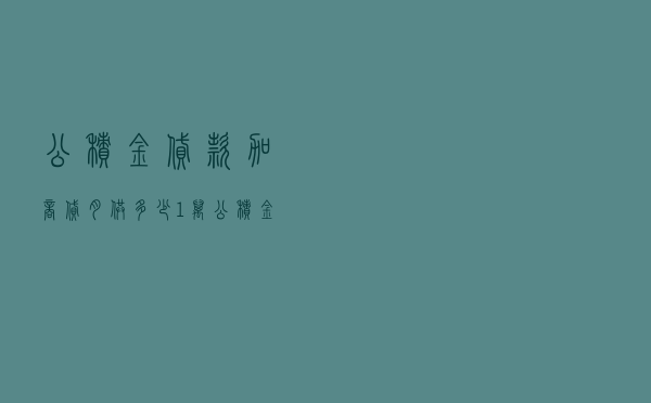 公积金贷款加商贷月供多少（1万公积金可以贷款30吗）