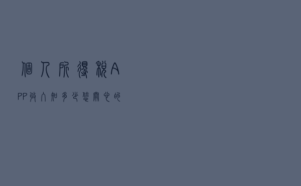 个人所得税APP“收入”知多少？您关心的问题在这里~