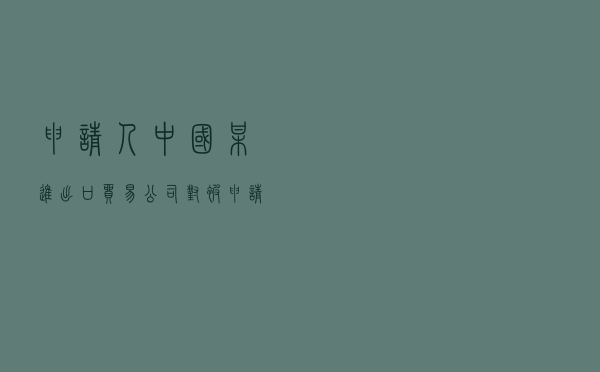 申请人中国某进出口贸易公司对被申请人中国某保险公司就出口信用保险涉外纠纷提起仲裁案