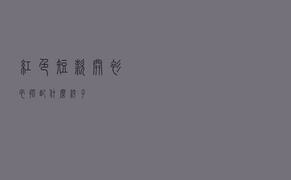 红色短款开衫衣搭配什么裤子