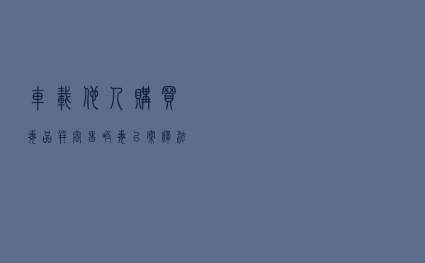 车载他人购买毒品并容留吸毒以案释法案例