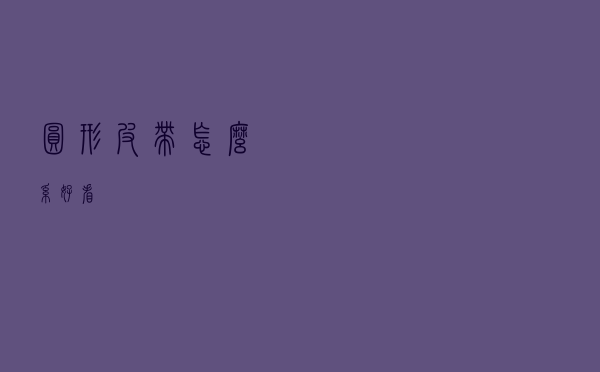 圆形皮带怎么系好看