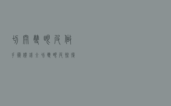 切开双眼皮做手术价钱（全切双眼皮恢复期多久）