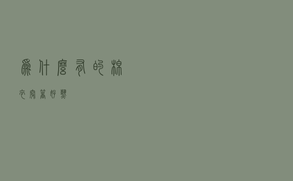 为什么有的棉衣穿着好热