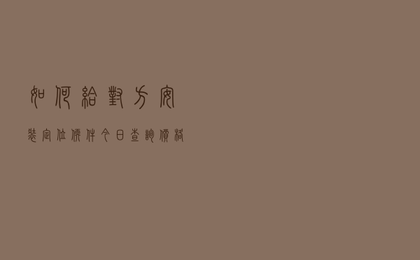如何给对方安装定位软件「今日查询价格760元」