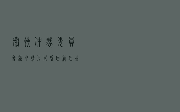 泰州仲裁委员会就申请人某项目管理公司对被申请人某智能装备公司监理合同纠纷进行仲裁案