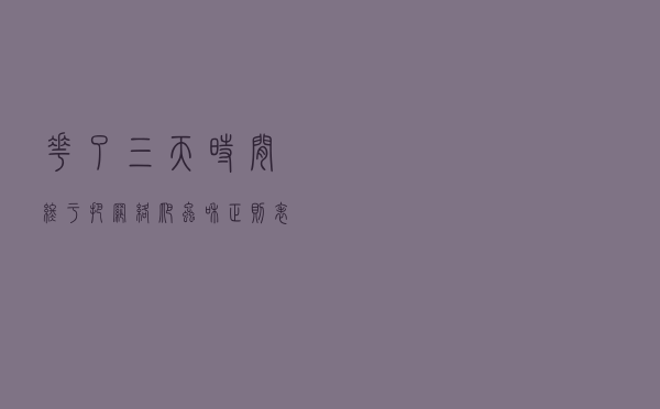 花了三天时间，终于把网络爬虫和正则表达式做了个总结