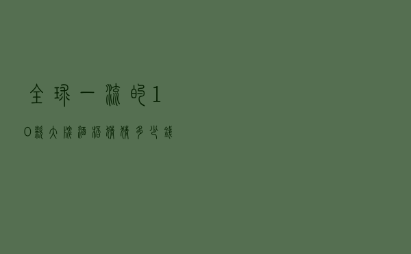 全球一流的10款大牌酒杯，猜猜多少钱的酒才配！